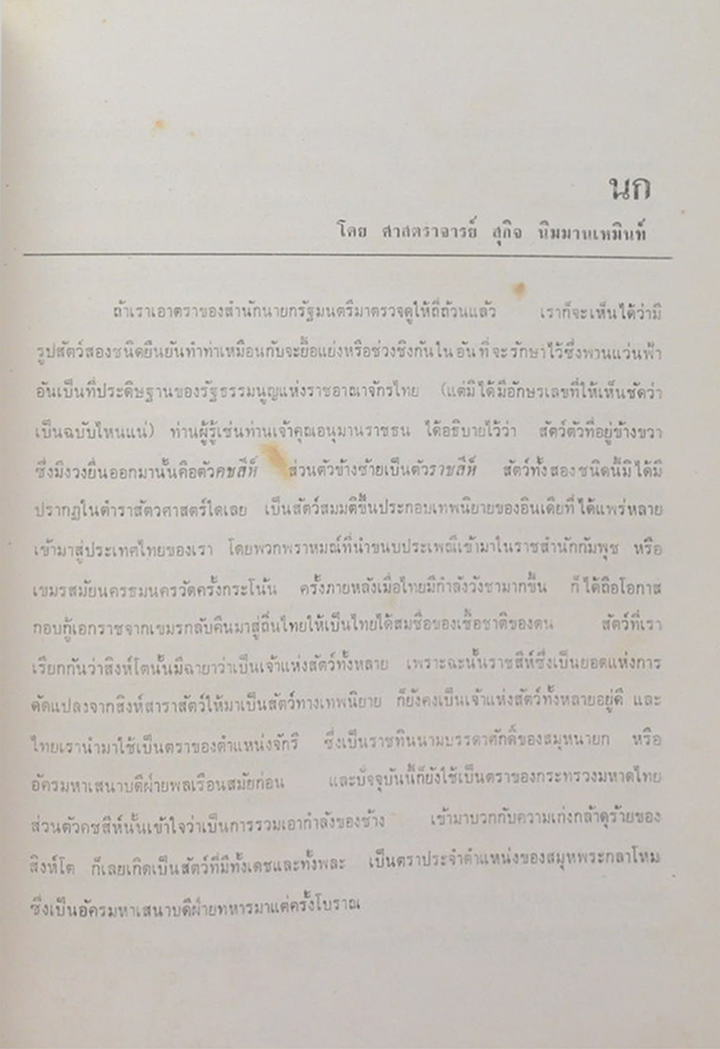 รองศาสตราจารย์ สุพันธุ์ โตสุนทร (นก)