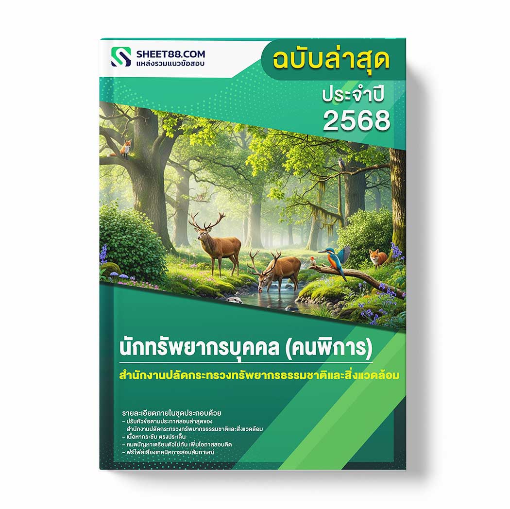 แนวข้อสอบ นักทรัพยากรบุคคล (คนพิการ) สำนักงานปลัดกระทรวงทรัพยากรธรรมชาติและสิ่งแวดล้อม