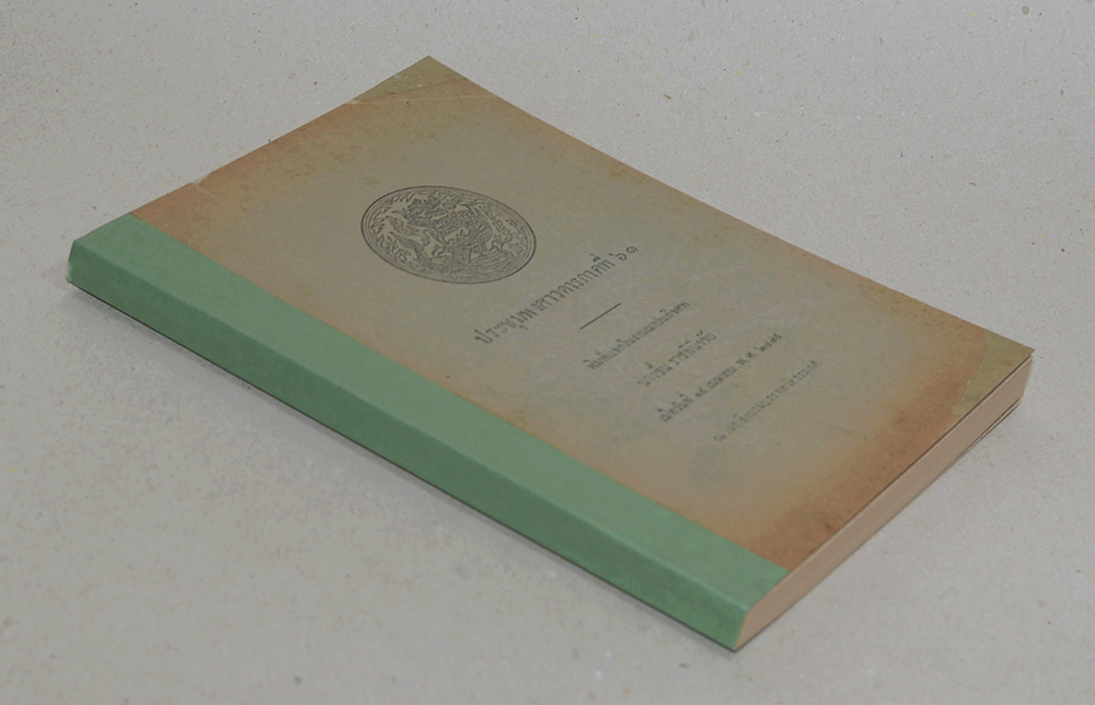 ประชุมพงศาวดารภาคที่ 61