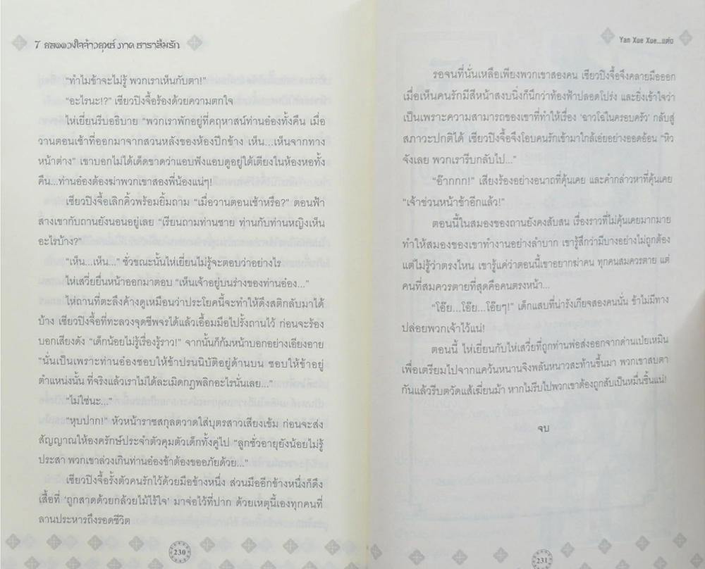 7 ยอดดวงใจจ้าวยุทธ์ ภาค ธาราลืมรัก (2 เล่มจบ)