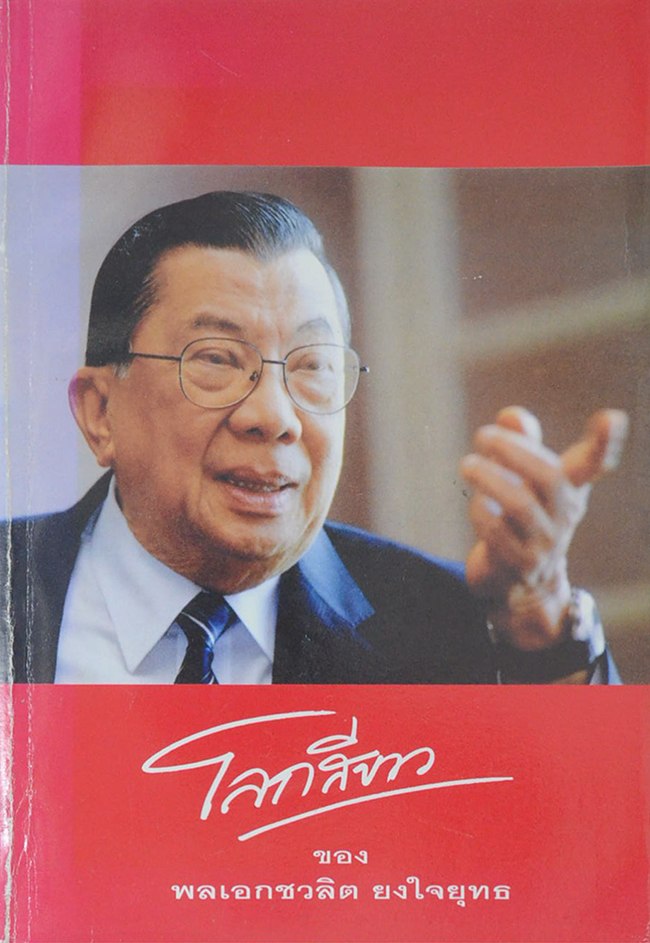 โลกสีขาว ของ พลเอกชวลิต ยงใจยุทธ