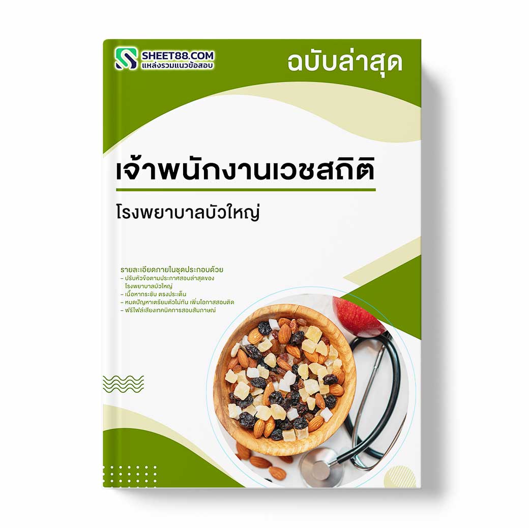 แนวข้อสอบ เจ้าพนักงานเวชสถิติ โรงพยาบาลบัวใหญ่