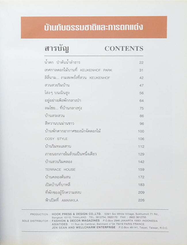 บ้านในฝัน ฉบับพิเศษ บ้านกับธรรมชาติและการตกแต่ง