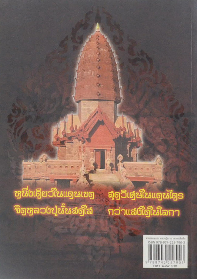 ตามรอยธรรม หลวงปู่สรวง เทวดาเดินดิน