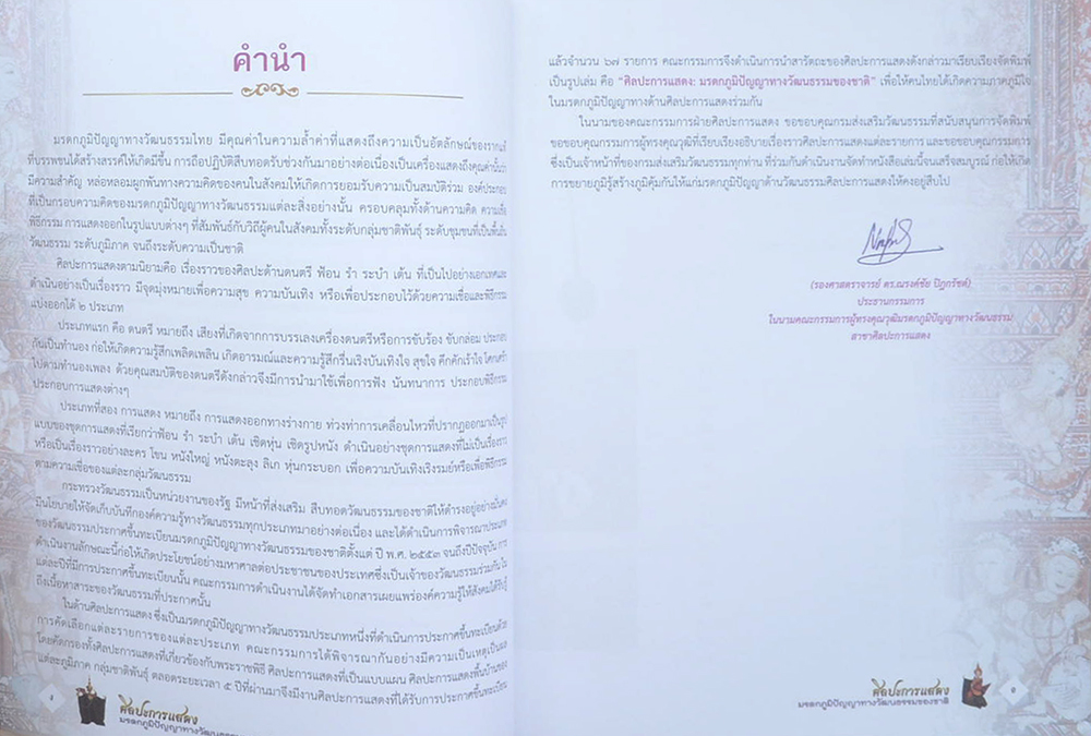 ศิลปะการแสดง มรดกภูมิปัญญาทางวัฒนธรรมของชาติ