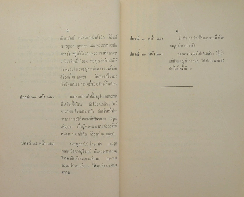 ประวัติการ ของ จอมพล เจ้าพระยาสุรศักดิ์มนตรี ภาค 1 ตอนปราบฮ้อ ครั้งที่ 1