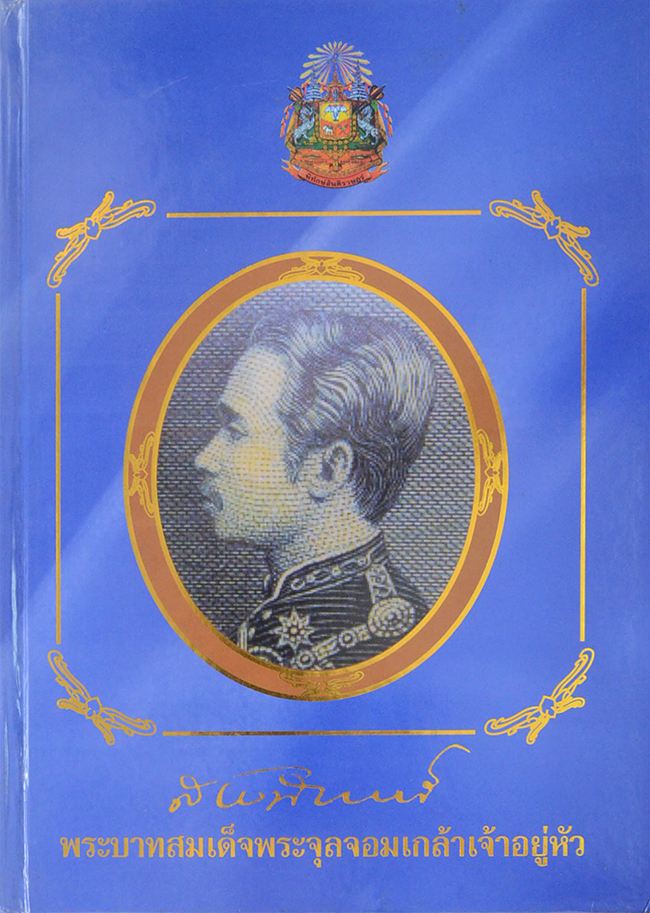 พระบาทสมเด็จพระจุลจอมเกล้าเจ้าอยู่หัว (พร้อมกล่อง)
