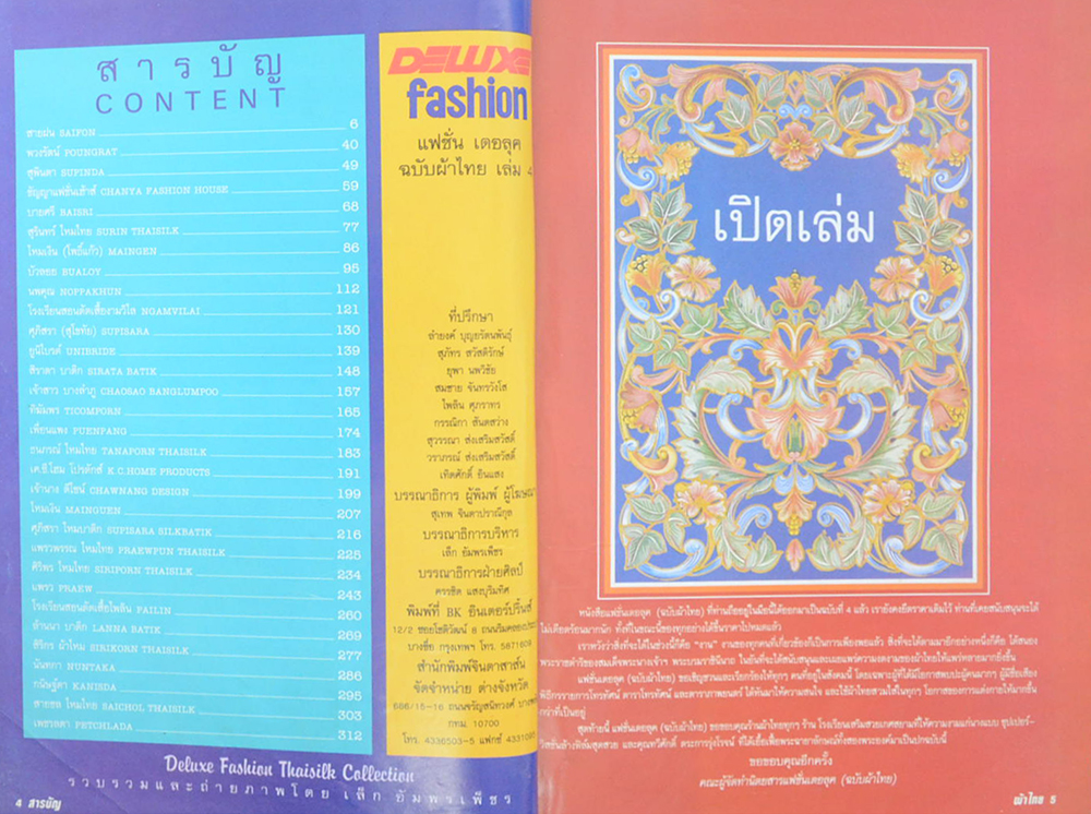 แฟชั่นเดอลุค ฉบับผ้าไทย เล่ม 4 ผ้าไทยไหมมัดหมี่