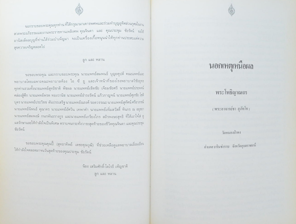 นายจินดา-นางประชุม ชัยรัตน์ (นอกเหตุเหนือผล)