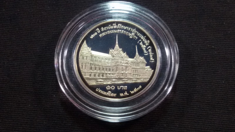 เหรียญ 10 บาท 120 ปี สถาบันที่ปรึกษาราชการแผ่นดิน2537 UNCผลิตแค่ 12011 เหรียญ