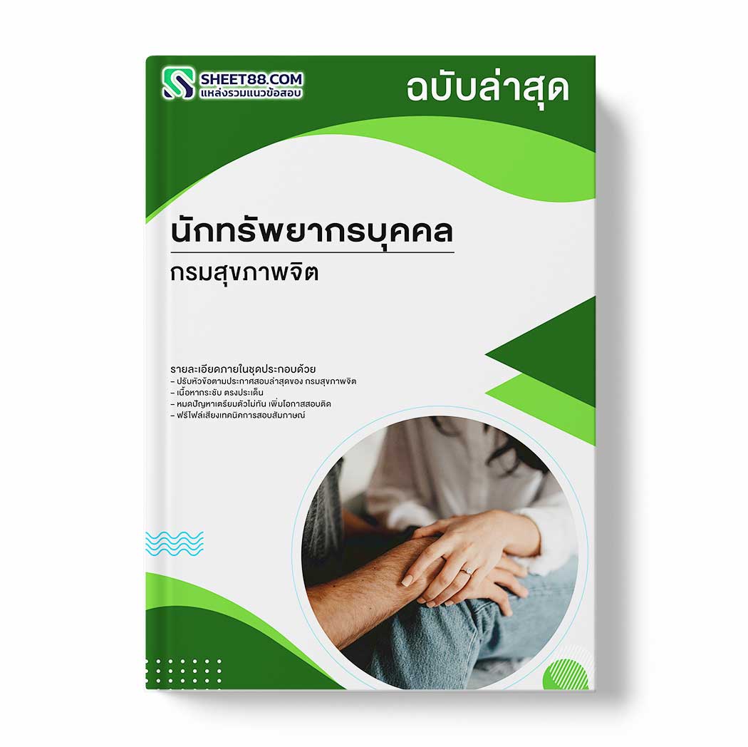 แนวข้อสอบ นักทรัพยากรบุคคล กรมสุขภาพจิต