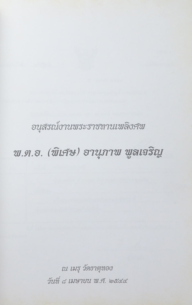 พ.ต.อ.(พิเศษ) อานุภาพ พูลเจริญ (พระสมเด็จวัดระฆัง-พระสมเด็จบางขุนพรหม)