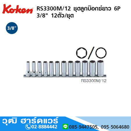 KOKEN RS3300M/12 ชุดลูกบ๊อกซ์ยาว 6P (มิล) 3/8" 12ชิ้น/ชุด