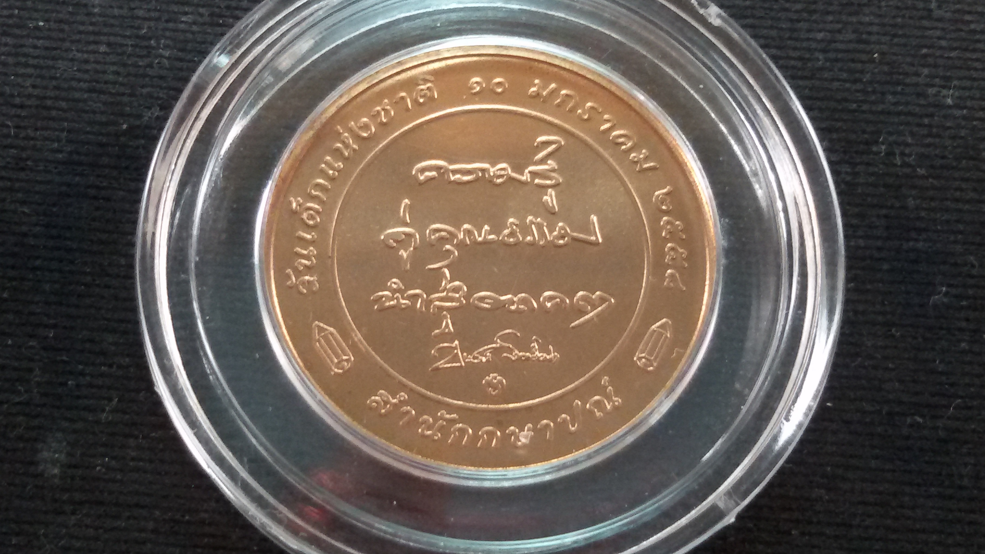 เหรียญที่ระลึกวันเด็กแห่งชาติ ประจำปี 2558