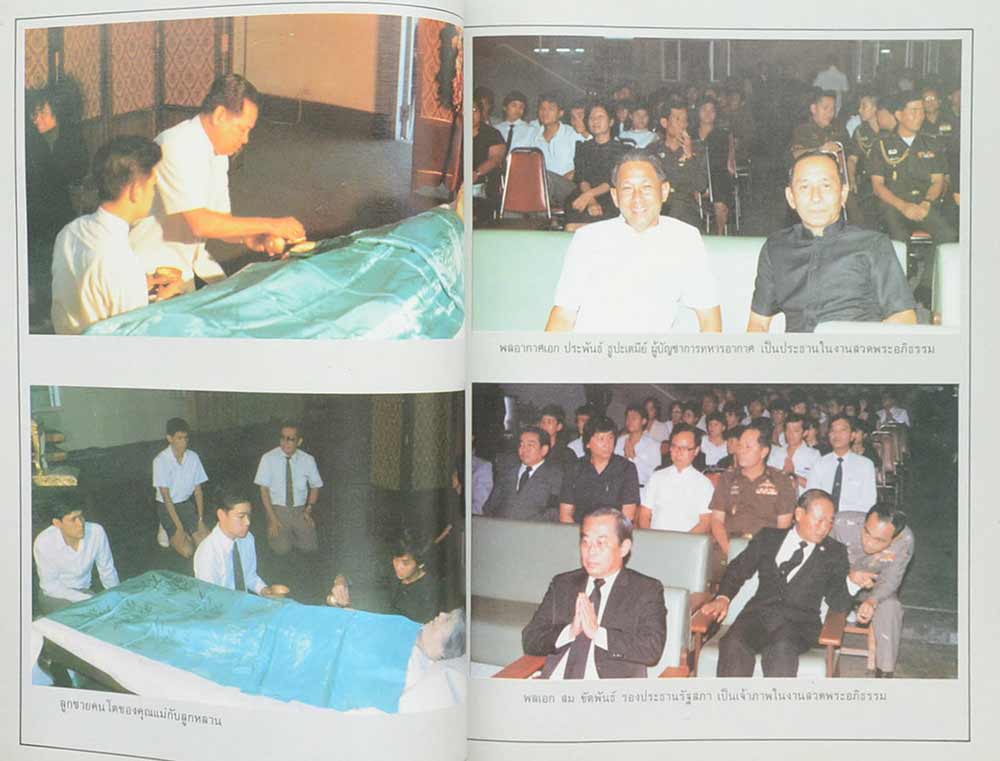 อนุสรณ์ในงานฌาปนกิจศพ นางเพ็ญศรี แสงสนิท (เรื่องการรักษาด้วยสมุนไพร)