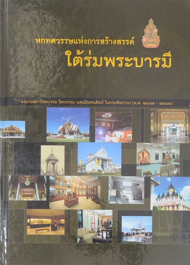 หกทศวรรษแห่งการสร้างสรรค์ใต้ร่มพระบารมี