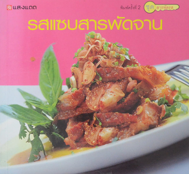 รสแซบสารพัดจาน