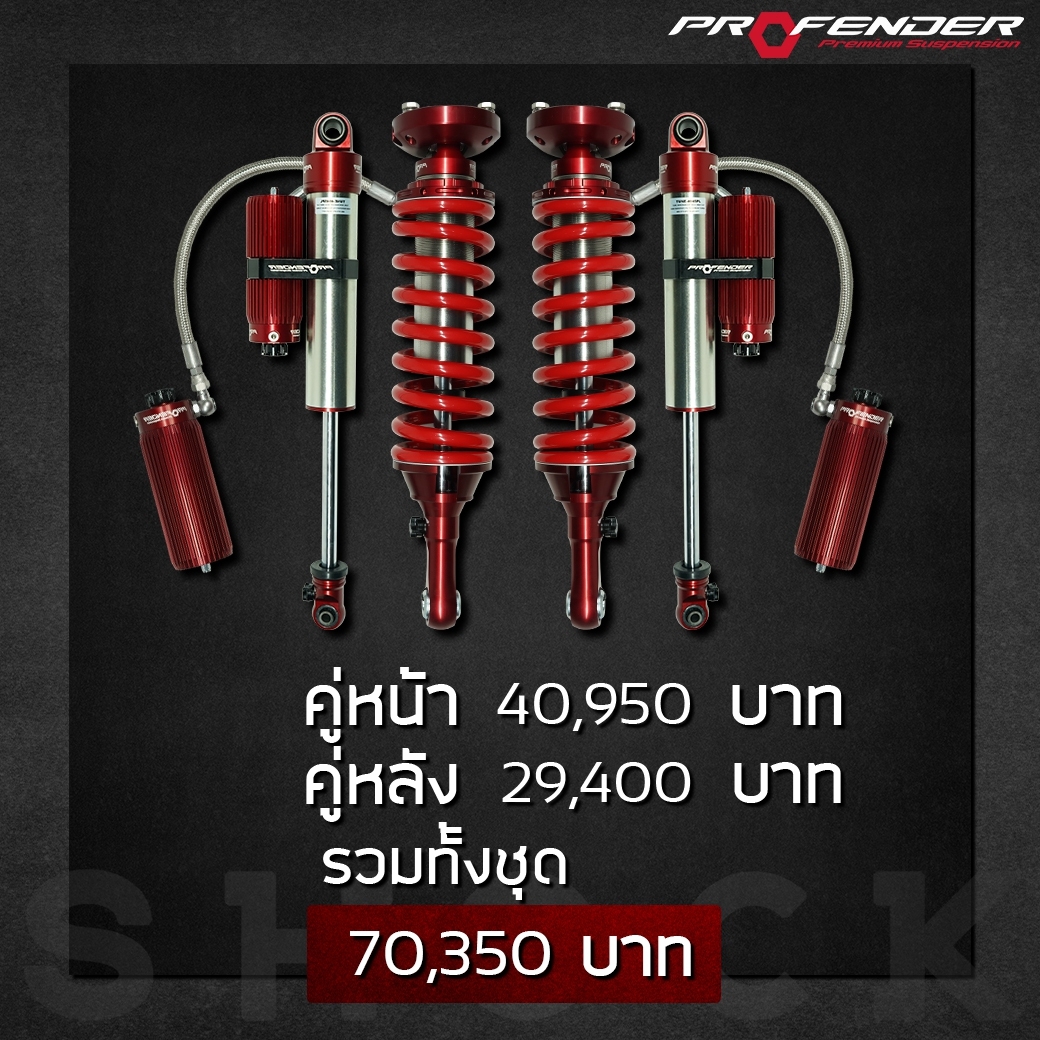 โช๊ค PROFENDER TUNESERIES ราคาพิเศษ