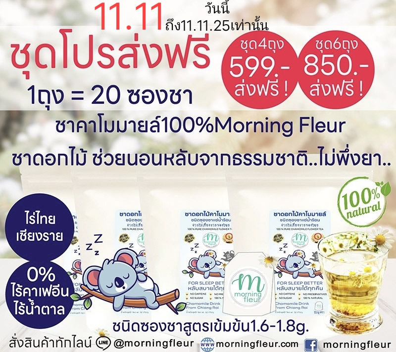 ชาคาโมมายล์ซองชา ส่งฟรี