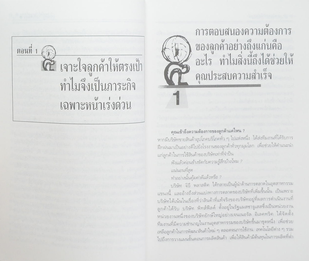 เจาะใจลูกค้าให้ตรงเป้า