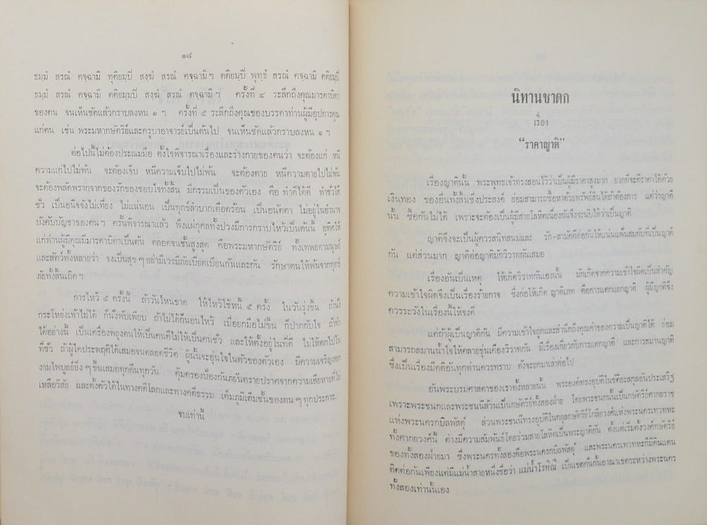คุณหญิงเหรียญ ปริมาณสินสมรรถ (นิทานชาดกเรื่อง “ราคาของญาติ” และเรื่อง “พี่-น้อง”)
