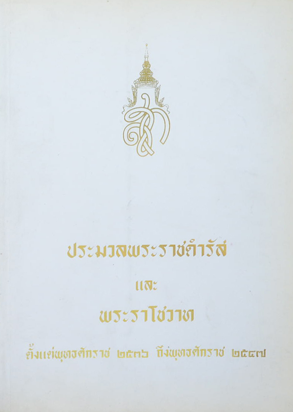 ประมวลพระราชดำรัสและพระราโชวาท 2536-2547