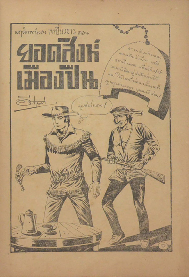 เหยี่ยวขาว ตอน ยอดสิงห์เมืองปืน (จบในตอน)