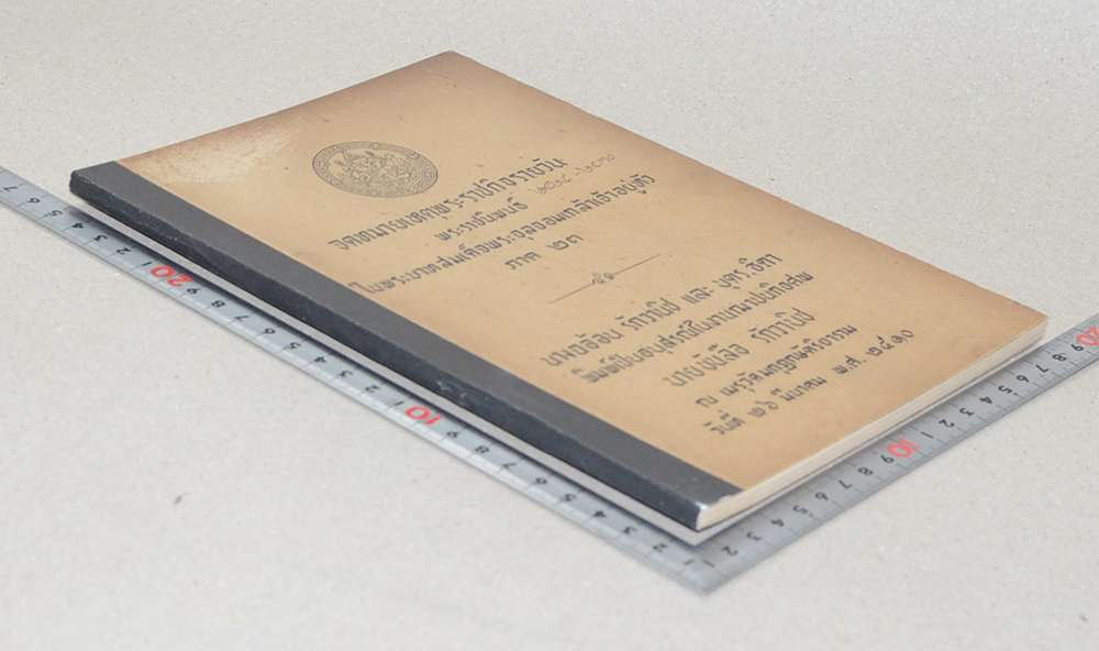 จดหมายเหตุพระราชกิจรายวัน ภาค 23