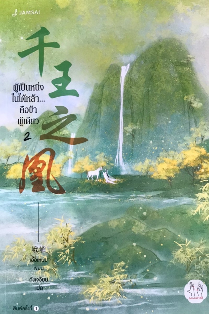ผู้เป็นหนึ่งในใต้หล้า...คือข้าผู้เดียว เล่ม 2