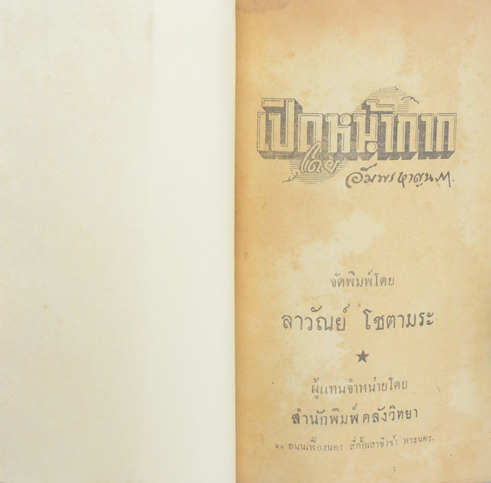 เปิดหน้ากาก (เล่มเล็ก)