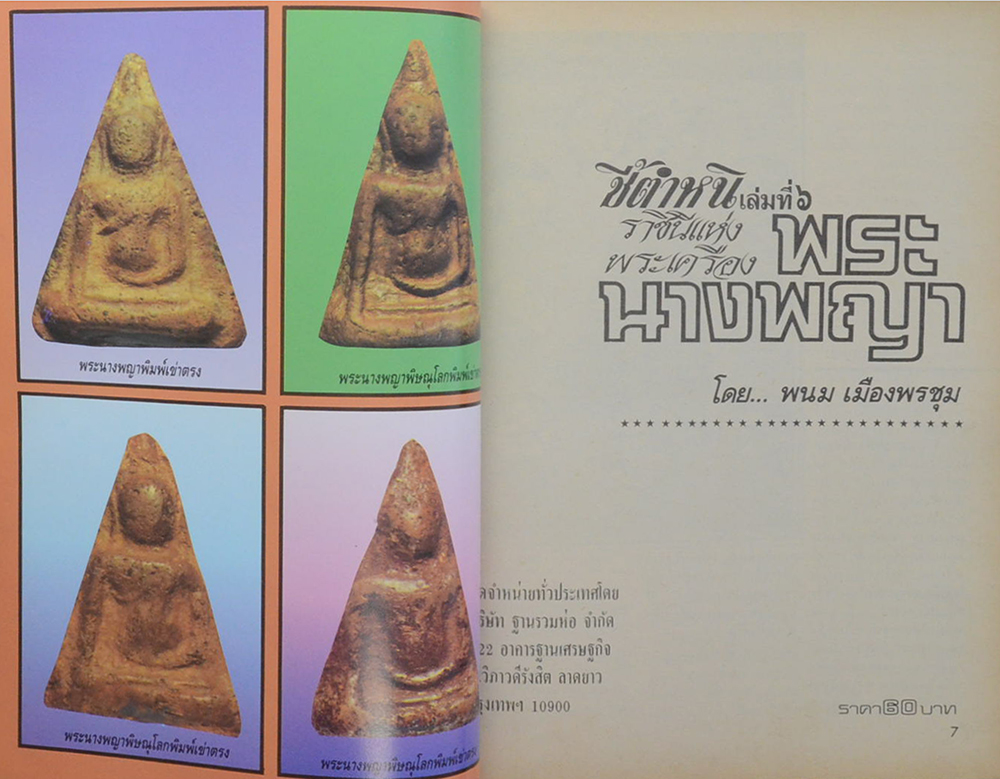 ชี้ตำหนิ เล่มที่ 6 ราชินีแห่งพระเครื่อง พระนางพญา