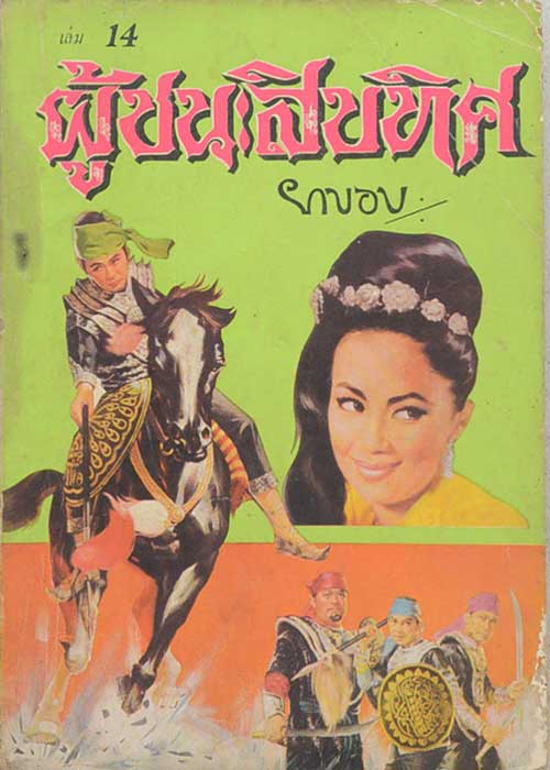ผู้ชนะสิบทิศ (เล่ม 14)