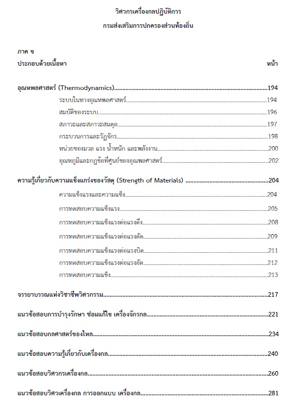 แนวข้อสอบ วิศวกรเครื่องกลปฏิบัติการ กรมส่งเสริมการปกครองท้องถิ่น (อปท.) ปี2564