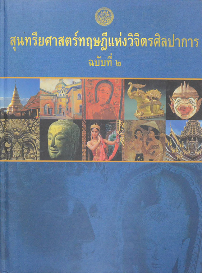 สุนทรียศาสตร์ทฤษฎีแห่งวิจิตรศิลปาการ ฉบับที่ 2