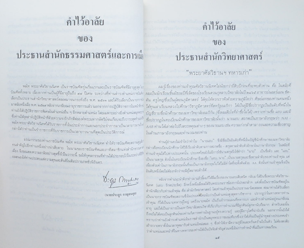 พลโท พระยาศัลวิธานนิเทศ (แรงงานไทย กับ คุณภาพชีวิต ปัญหาทางสังคมในยุคเมืองไทยจะเป็นนิกส์)
