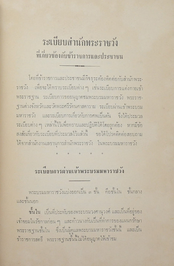 ระเบียบสำนักพระราชวัง ที่เกี่ยวกับข้าราชการและประชาชน