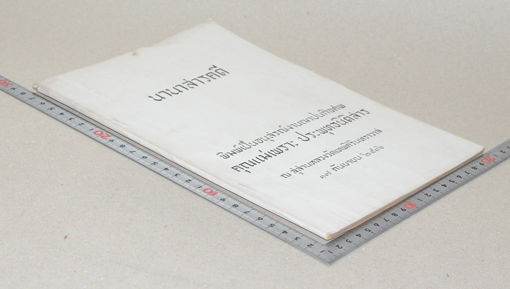 นานาสารคดี