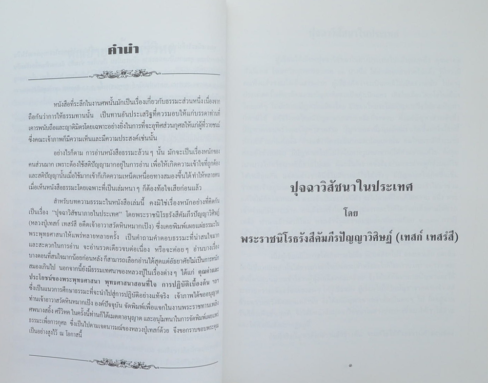 นางสอิ้ง ศรีวิหค (ปุจฉาวิสัชนาในประเทศ)