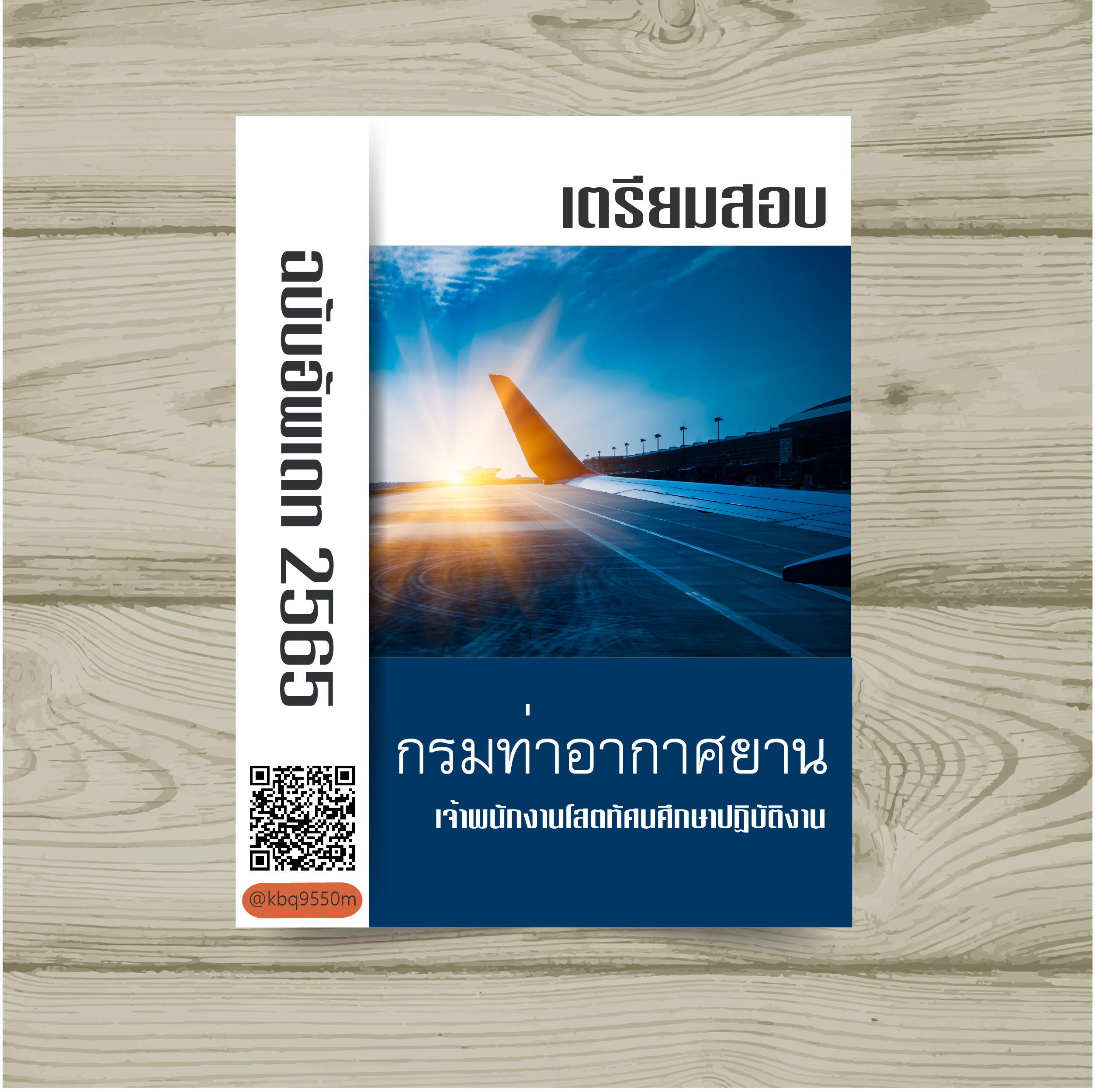 (ปรับปรุง2565)แนวข้อสอบ เจ้าพนักงานโสตทัศนศึกษาปฏิบัติงาน กรมท่าอากาศยาน