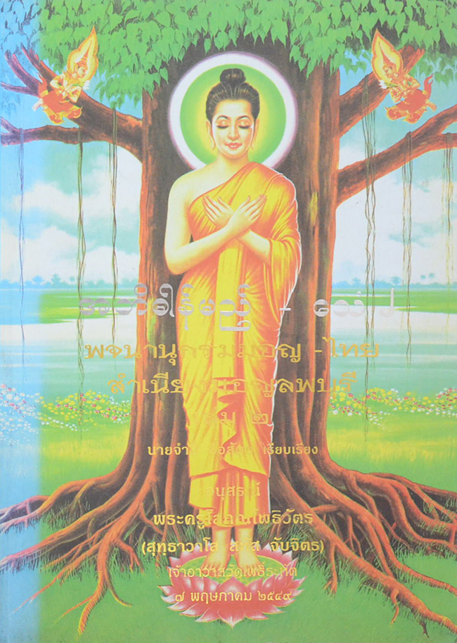 พจนานุกรมมอญ-ไทย สำเนียงมอญลพบุรี (เล่ม 2)