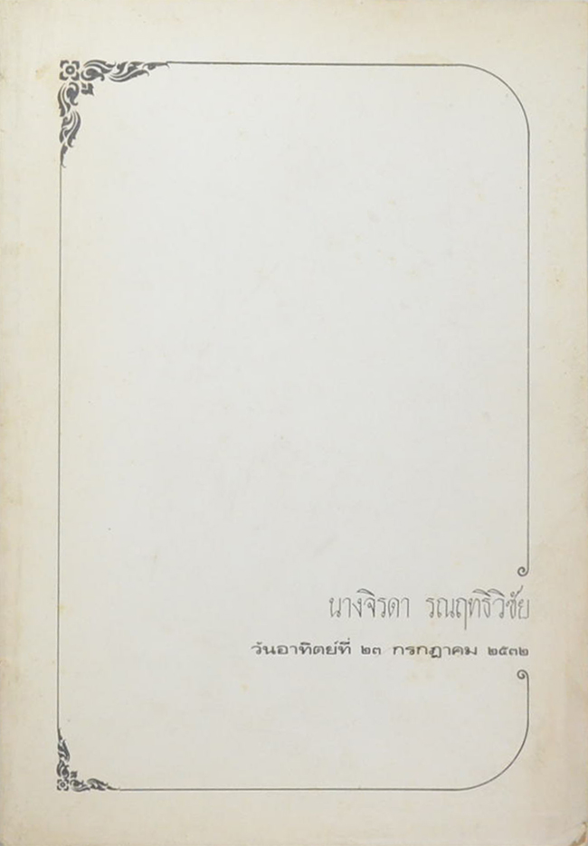 นางจิรดา รณฤทธิวิชัย (คิริมานนทสูตร)