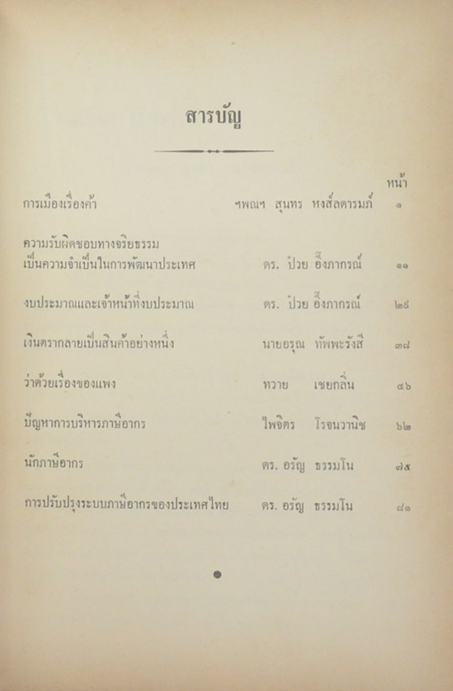 นางสมบุญ เพ็ญเพียร (การเมืองเรื่องค้า)