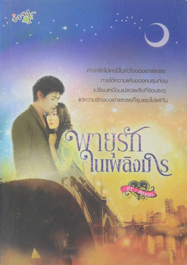 พายุรักในเพลิงมาร