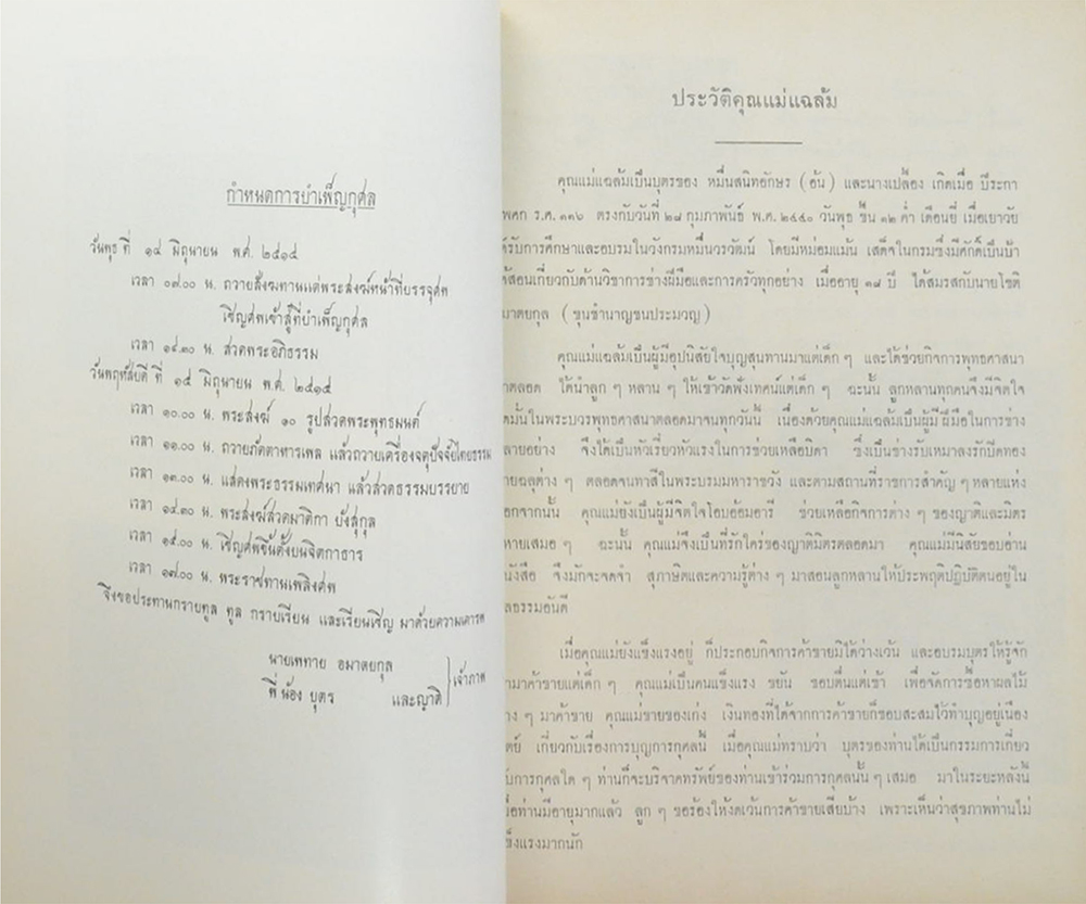 คุณแม่แฉล้มอนุสรณ์ (สุภาษิตพระร่วง)