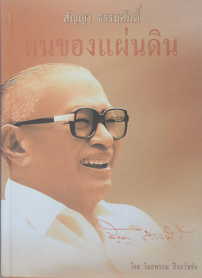 สัญญา ธรรมศักดิ์ คนของแผ่นดิน (ขายตามสภาพ)