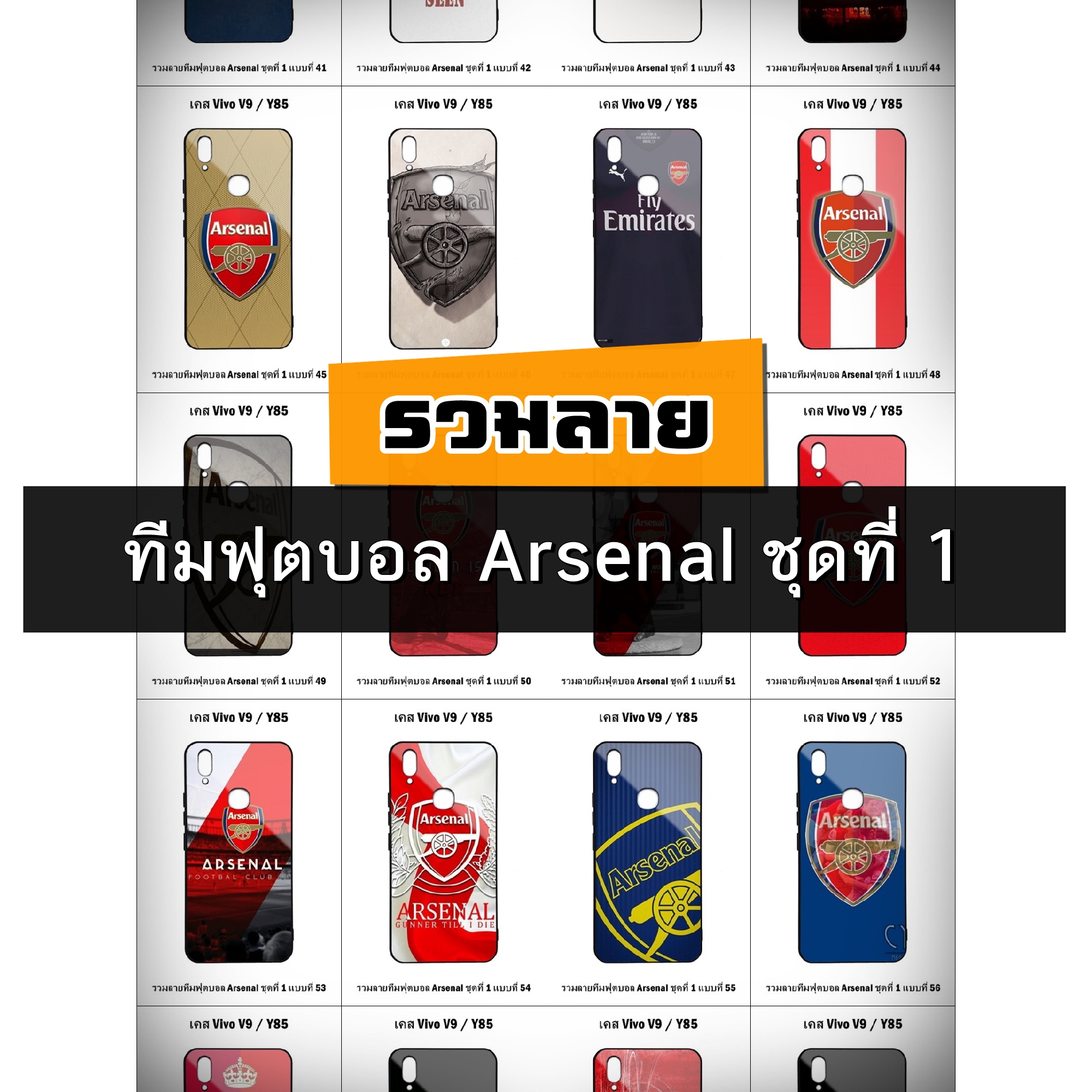เคส Vivo V9 / Y85 รวมลายทีมฟุตบอล Arsenal ชุดที่ 1 (มีลายให้เลือก 188 แบบ)