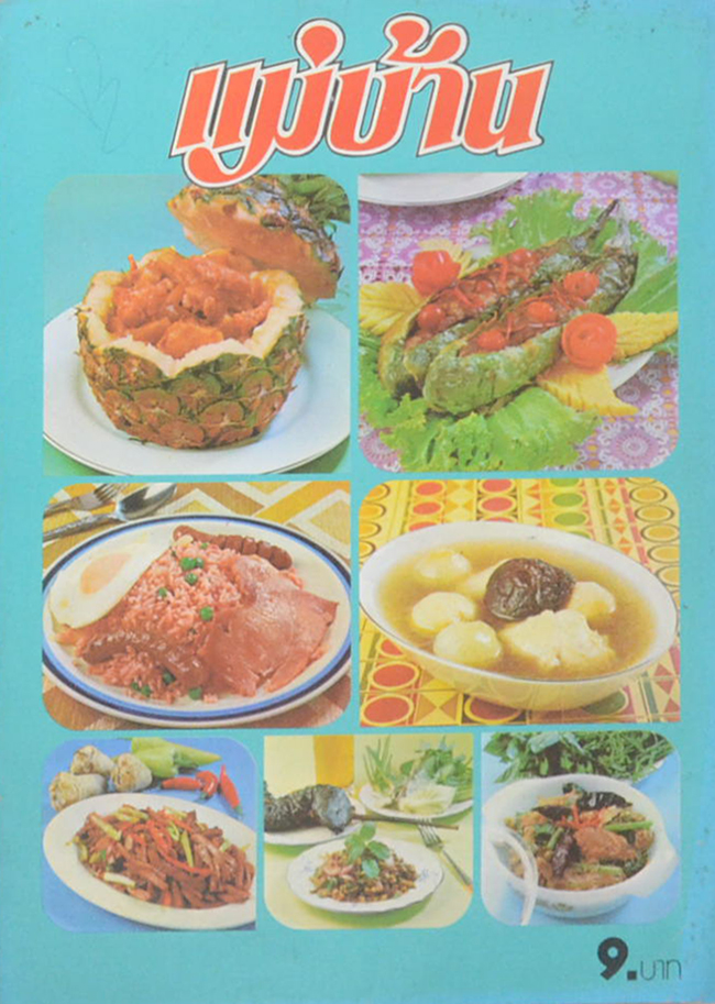 แม่บ้าน ปีที่ 3 เล่มที่ 31 พฤษภาคม 2522
