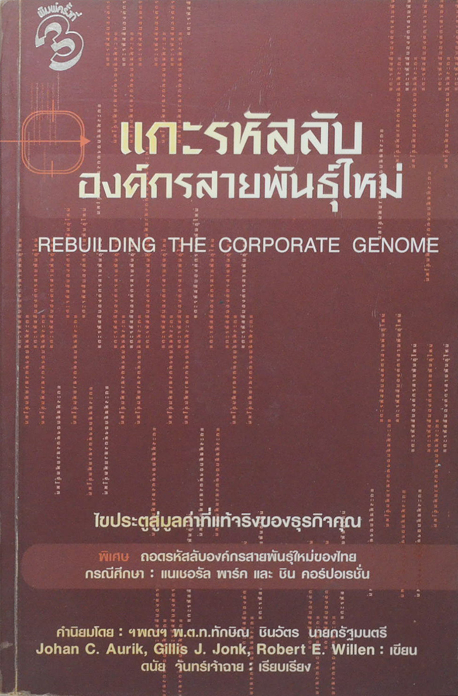 แกะรหัสลับองค์กรสายพันธุ์ใหม่
