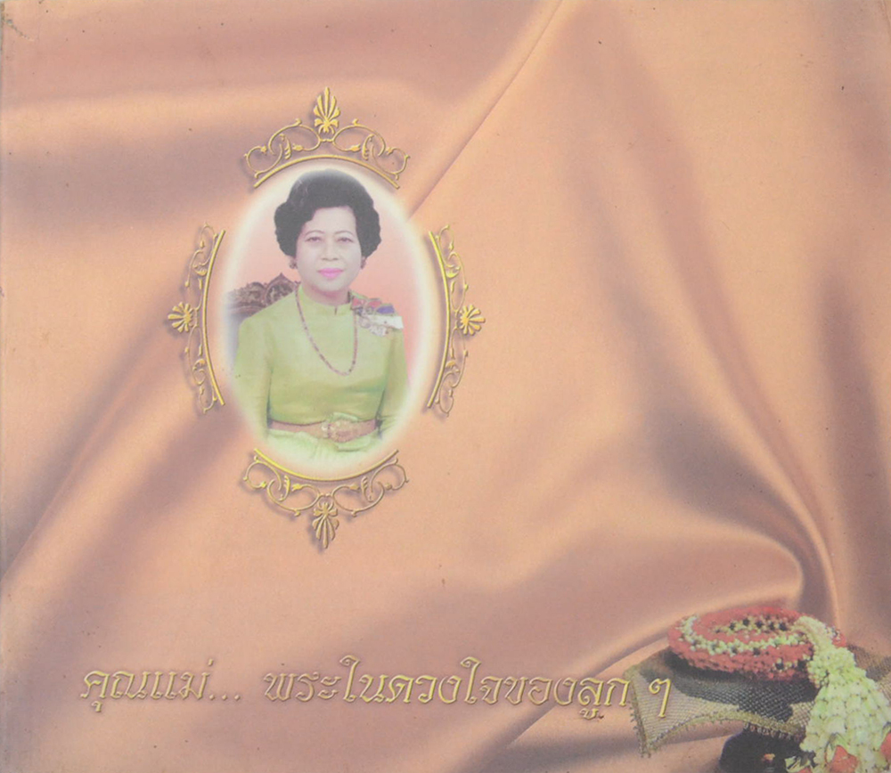 นางประไพ จักกะพาก (อาหารพื้นบ้าน 4 ภาค)