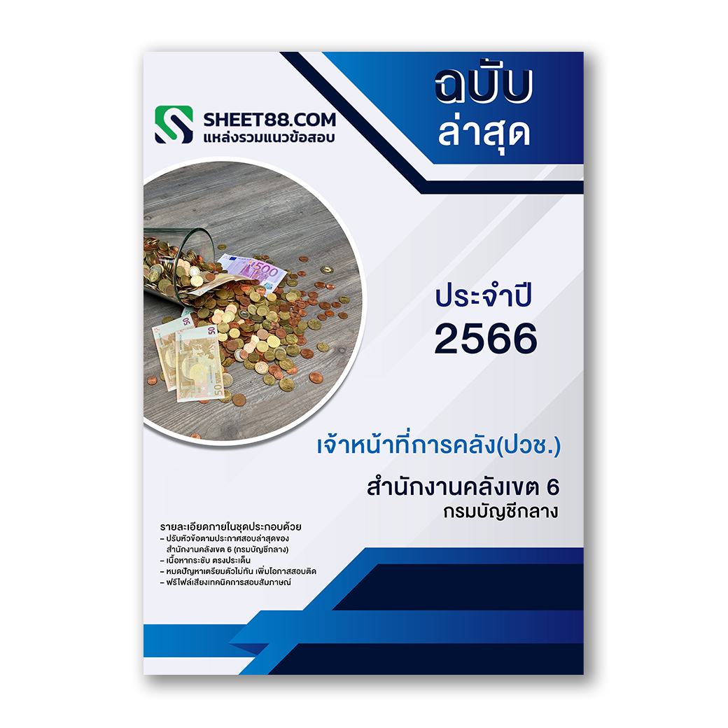แนวข้อสอบ เจ้าหน้าที่การคลัง(ปวช.) สำนักงานคลังเขต 6 กรมบัญชีกลาง